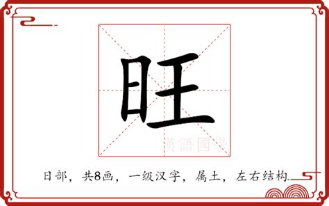 旺日意思|旺（汉语汉字）